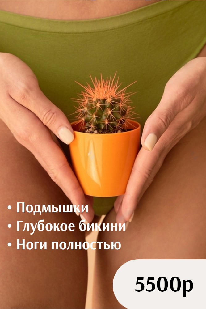 Комплекс за 5 500 рублей: подмышки, глубокое бикини и ноги полностью.